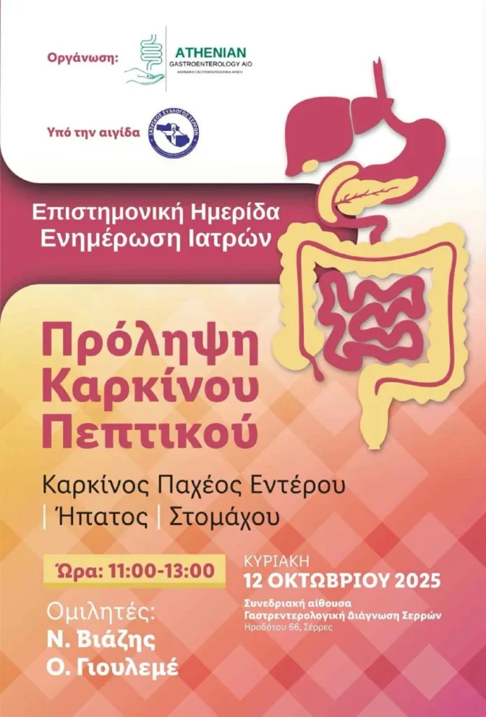 Σέρρες: Ημερίδα ενημέρωσης για την πρόληψη τριών καρκίνων του πεπτικού συστήματος στο Ιατρικό Κέντρο "ΙΑΣΙΣ"