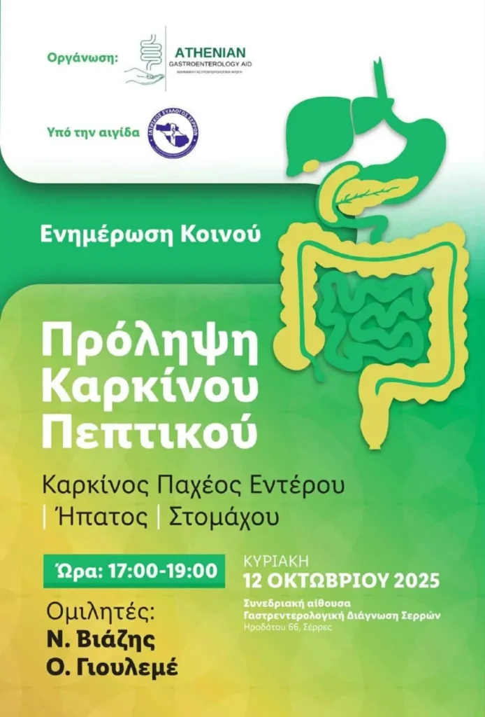 Σέρρες: Ημερίδα ενημέρωσης για την πρόληψη τριών καρκίνων του πεπτικού συστήματος στο Ιατρικό Κέντρο "ΙΑΣΙΣ"