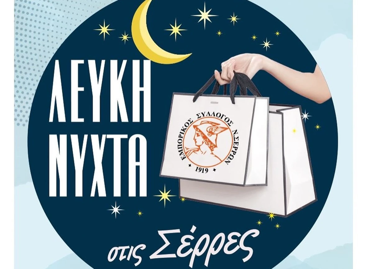 Η Λευκή Νύχτα επιστρέφει στις Σέρρες!