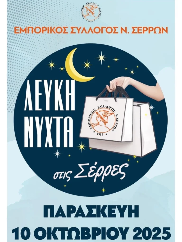 Η Λευκή Νύχτα επιστρέφει στις Σέρρες!