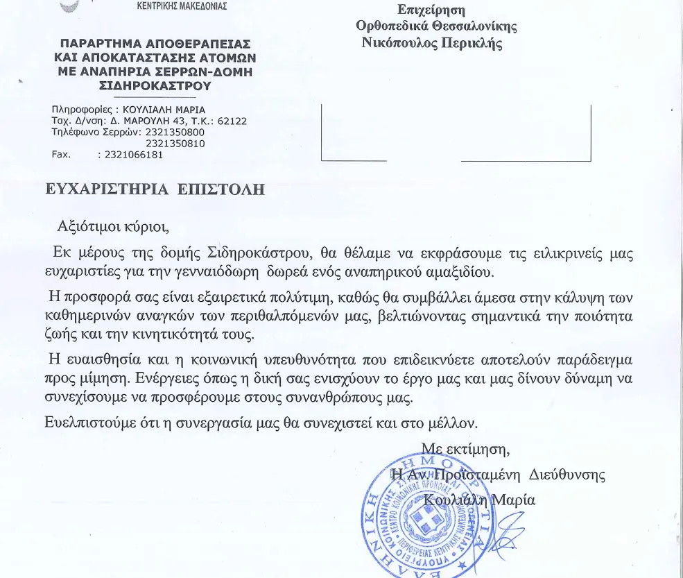 Αθ. Μασλαρινός: Ευχαριστίες για την δωρεά αναπηρικού αμαξιδίου στο ΚΕΠΕΠ Σιδηροκάστρου