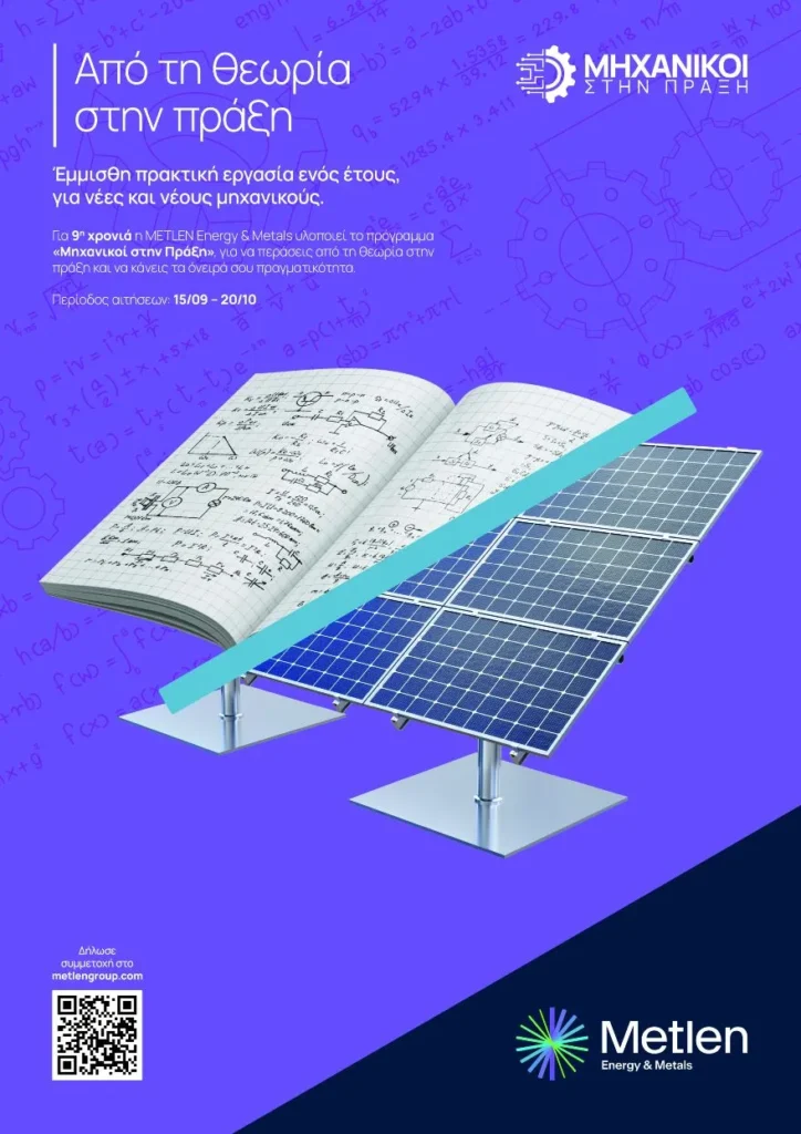 Η νέα γενιά μηχανικών ξεκινά από τη METLEN – 9ος κύκλος “Μηχανικοί στην Πράξη”