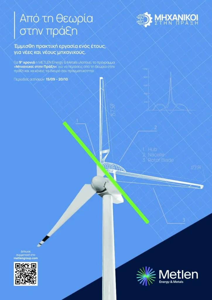 Η νέα γενιά μηχανικών ξεκινά από τη METLEN – 9ος κύκλος “Μηχανικοί στην Πράξη”