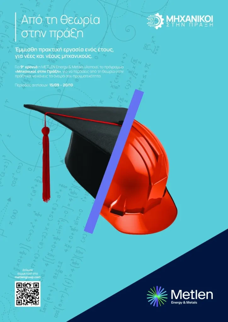 Η νέα γενιά μηχανικών ξεκινά από τη METLEN – 9ος κύκλος “Μηχανικοί στην Πράξη”