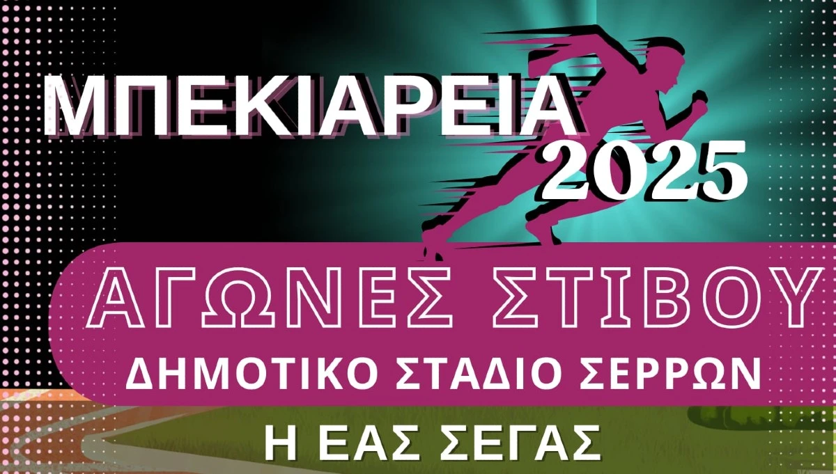 «Μπεκιάρεια 2025»: Αγώνες Στίβου στο Δημοτικό Στάδιο Σερρών
