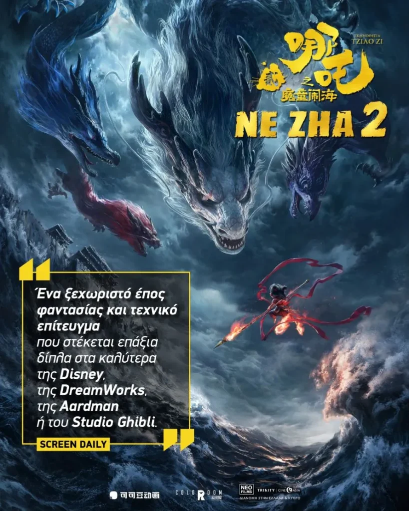 Το Ne Zha 2, η νούμερο ένα ταινία animation στον κόσμο, στην Ελλάδα από τις 2/10