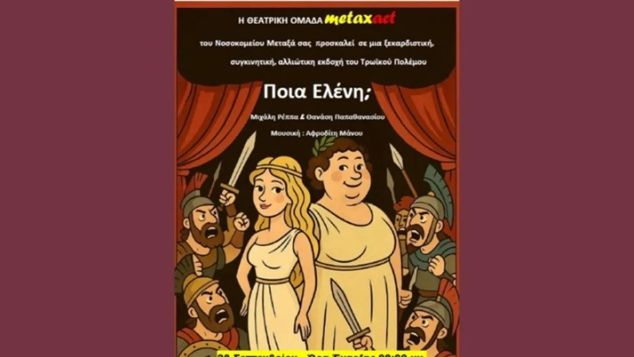 Η κωμωδία «Ποια Ελένη;» των Ρέππα - Παπαθανασίου, στο Βεάκειο από τη θεατρική ομάδα του νοσοκομείου ΜΕΤΑΞΑ