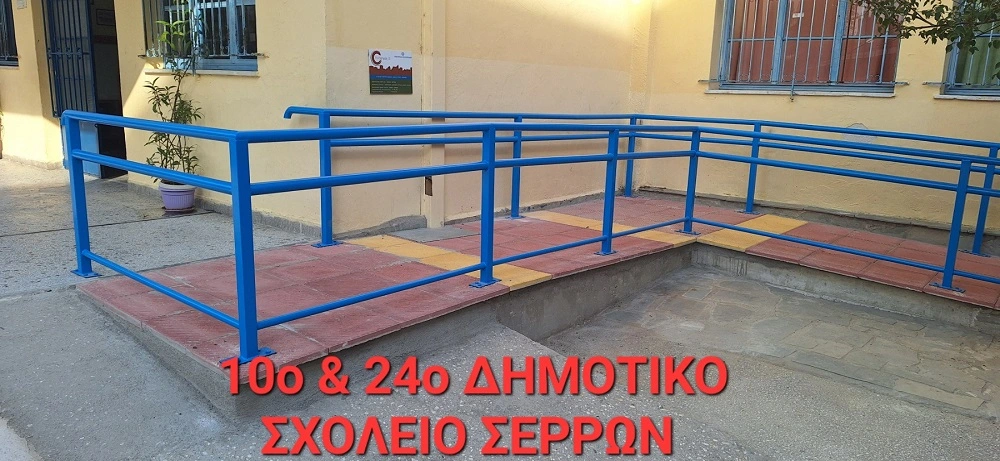 Ράμπες πρόσβασης και χώροι υγιεινής ΑμεΑ σε σχολεία του Δήμου Σερρών