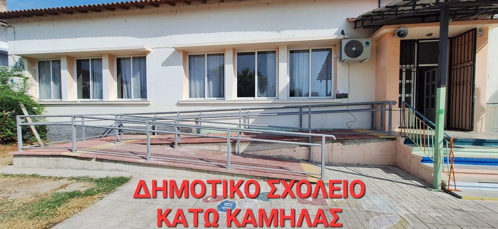 Ράμπες πρόσβασης και χώροι υγιεινής ΑμεΑ σε σχολεία του Δήμου Σερρών