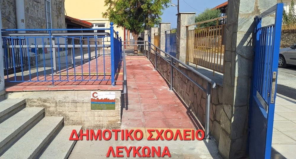 Ράμπες πρόσβασης και χώροι υγιεινής ΑμεΑ σε σχολεία του Δήμου Σερρών
