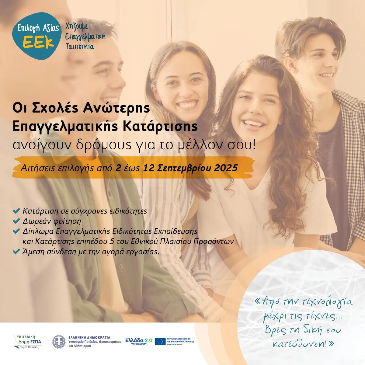 Σέρρες: Ειδικότητες Α΄εξαμήνου στη Σχολή Ανώτερης Επαγγελματικής Κατάρτισης (Σ.Α.Ε.Κ.) Σιδηροκάστρου