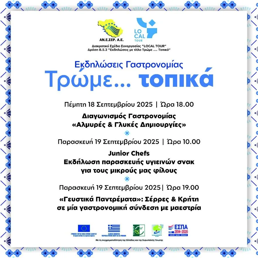 SEREXPO 2025: "Τρώμε τοπικά" - Διαγωνισμός γαστρονομίας, Junior Chefs, "Γευστικά Παντρέματα"
