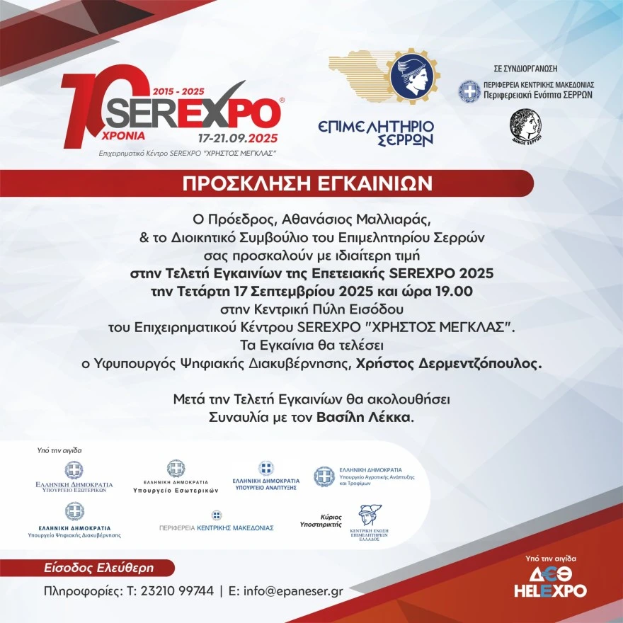 Ο Υφυπουργός Ψηφιακής Διακυβέρνησης, Χρήστος Δερμεντζόπουλος θα εγκαινιάσει τη SEREXPO 2025
