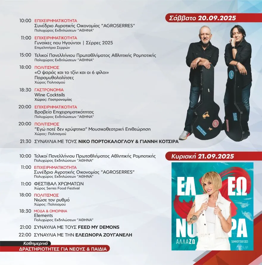 SEREXPO 2025: Κάθε ημέρα με μία μοναδική συναυλία - Δείτε το πρόγραμμα των παράλληλων εκδηλώσεων