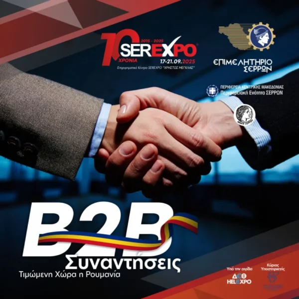 Η Ρουμανία στην SEREXPO 2025 - Σημαντικές B2B συναντήσεις με τη συμμετοχή 30 ρουμανικών επιχειρήσεων