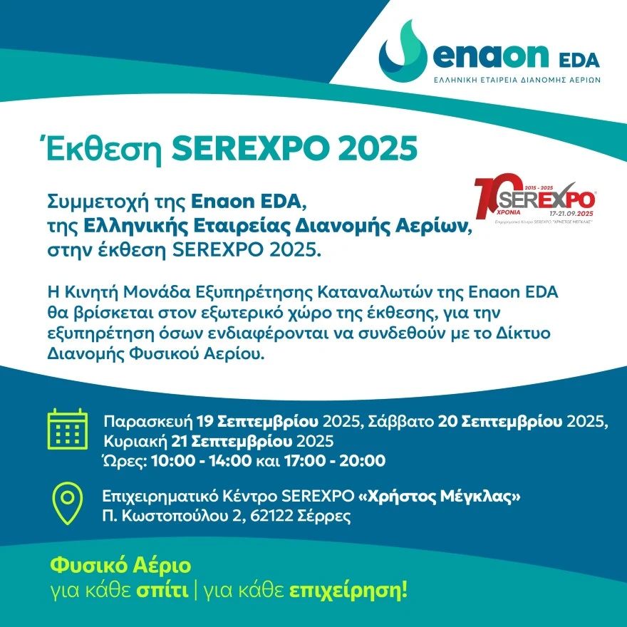 Η Enaon EDA συμμετέχει στη SEREXPO 2025