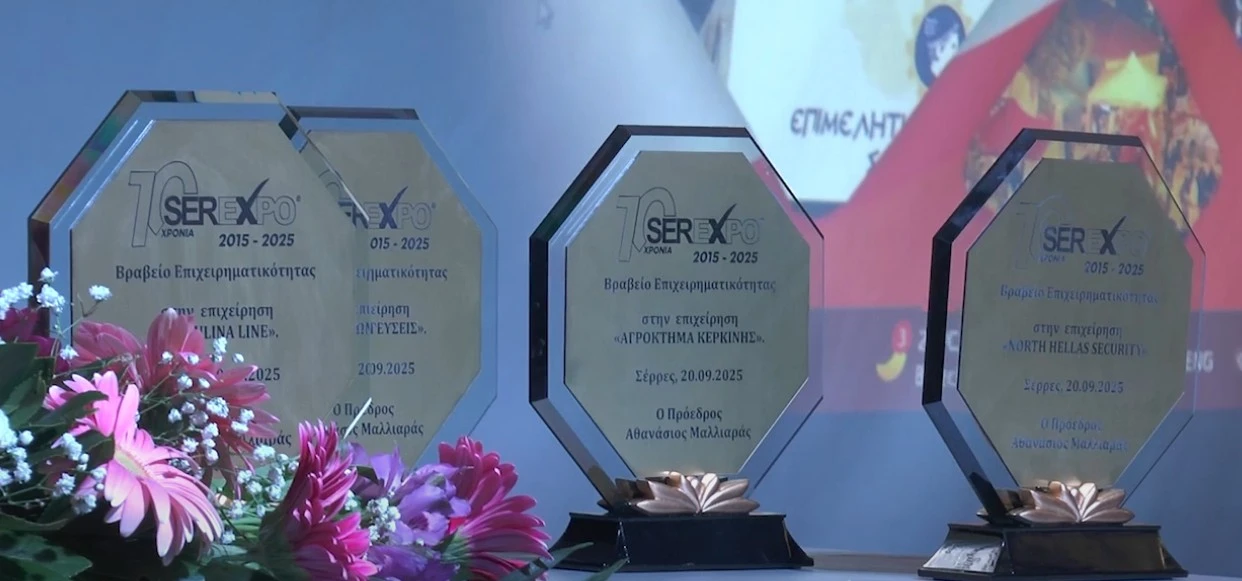 Serexpo 2025: Βραβεία επιχειρηματικότητας σε 10 Σερραϊκές επιχειρήσεις -video