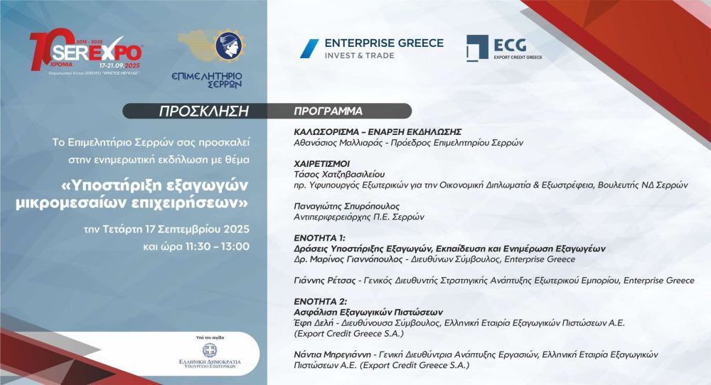 Εκδήλωση για την υποστήριξη των εξαγωγών των Μικρομεσαίων Επιχειρήσεων στο πλαίσιο της SEREXPO 2025