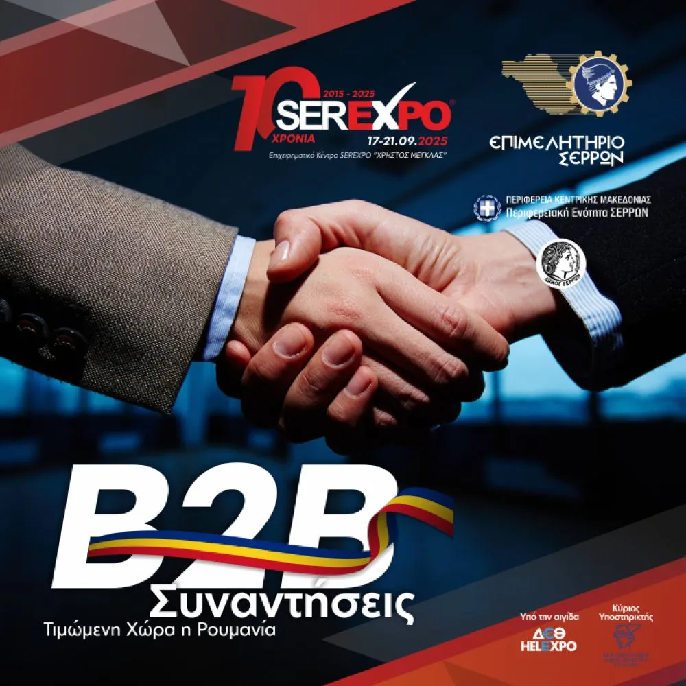 Η Ρουμανία στην SEREXPO 2025 - Σημαντικές B2B συναντήσεις με τη συμμετοχή 30 ρουμανικών επιχειρήσεων