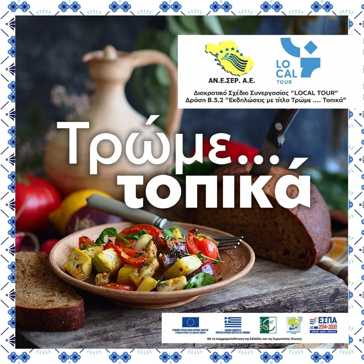 SEREXPO 2025: "Τρώμε τοπικά" - Διαγωνισμός γαστρονομίας, Junior Chefs, "Γευστικά Παντρέματα"