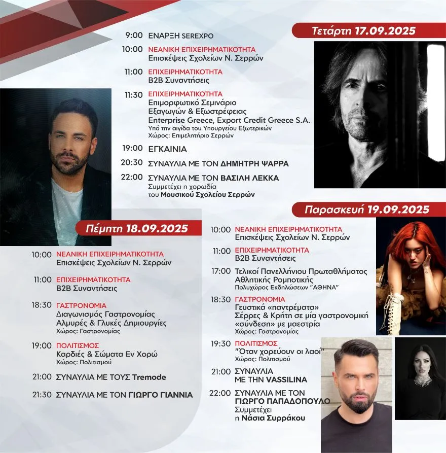 SEREXPO 2025: Κάθε ημέρα με μία μοναδική συναυλία - Δείτε το πρόγραμμα των παράλληλων εκδηλώσεων