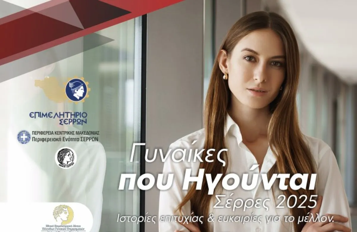SEREXPO 2025: Γυναίκες που ηγούνται - Ιστορίες επιτυχίας και ευκαιρίες για το μέλλον