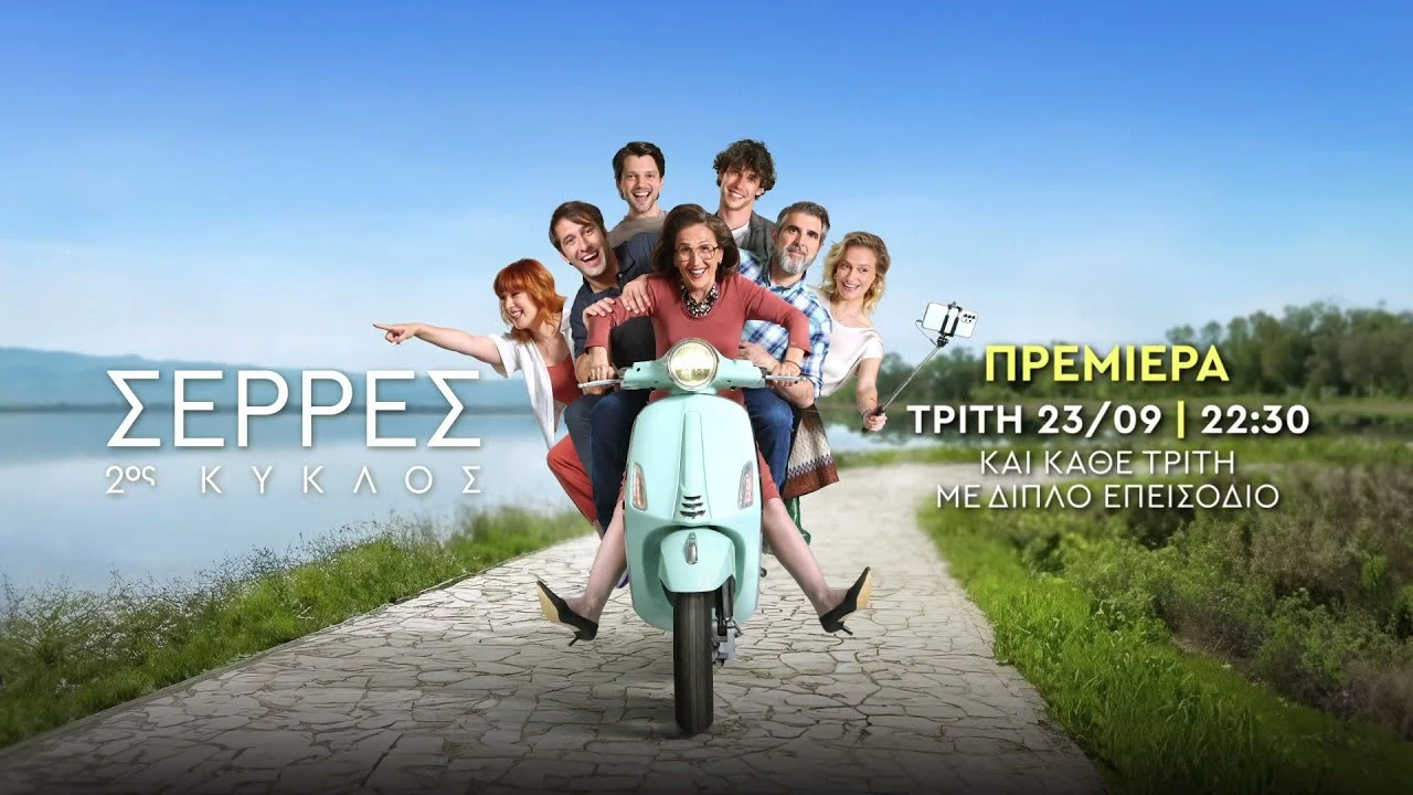 «Σέρρες»: Τι θα δούμε στα δύο πρώτα επεισόδια