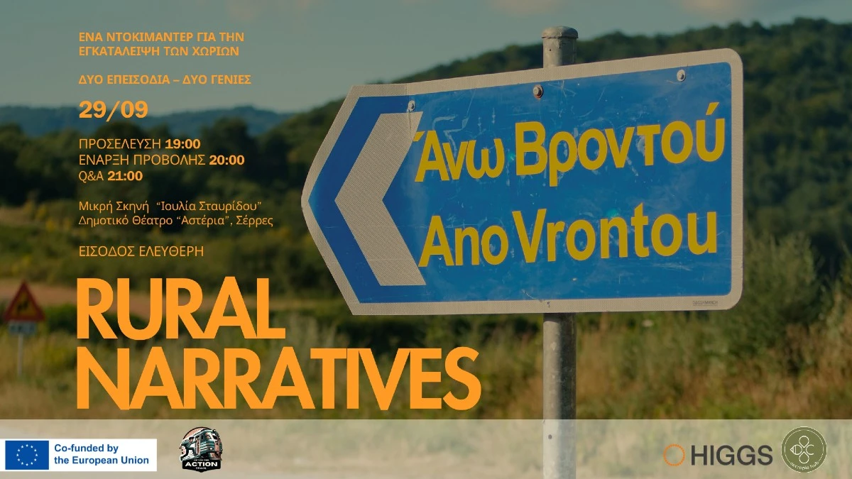 «Rural Narratives»: Ντοκιμαντέρ με αφηγήσεις κατοίκων Σερρών και Δράμας για την εγκατάλειψη των περιοχών τους