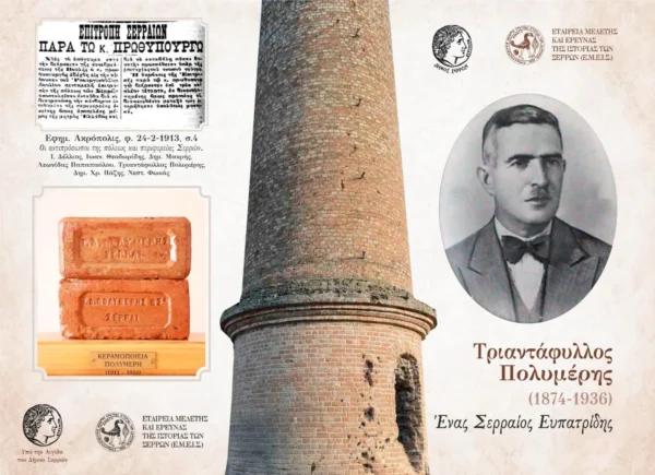 Ε.Μ.Ε.Ι.Σ.: Εκδηλώσεις μνήμης και απόδοσης τιμής στον Τριαντάφυλλο Πολυμέρη