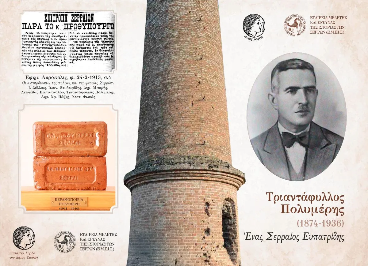 Ε.Μ.Ε.Ι.Σ.: Εκδηλώσεις μνήμης και απόδοσης τιμής στον Τριαντάφυλλο Πολυμέρη