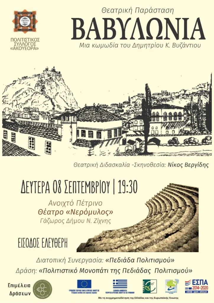  Σέρρες: Θεατρική παράσταση ''Βαβυλωνία'' από τον Πολιτιστικό Σύλλογο «ΑΚΟΥΕΟΡΑ»
