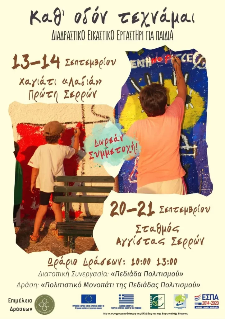 Το "Χαγιάτι Λαδιά" προσκαλεί παιδιά 6 έως και 14 χρόνων σε ένα εικαστικό εργαστήρι