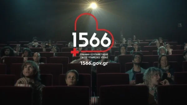 1566: η πρόσβασή σου στις υπηρεσίες υγείας αλλάζει, μέσω ενός τετραψήφιου