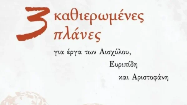 «Τρεις Καθιερωμένες Πλάνες», το νέο βιβλίο του Ανδρέα Χ. Ζούλα