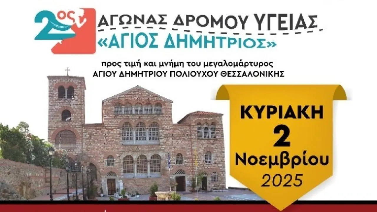 O «2ος Αγώνας Δρόμου Υγείας "Άγιος Δημήτριος" διεξάγεται στις 2 Νοεμβρίου στη Νέα Παραλία