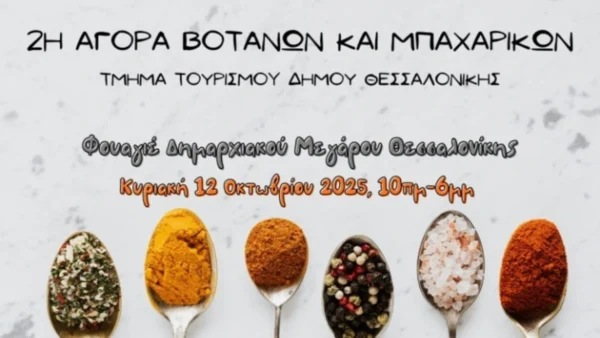 Κρίταμο για το ταξίδι, χαρούπι για απώλεια βάρους και τσάι του βουνού για δυνατή μνήμη