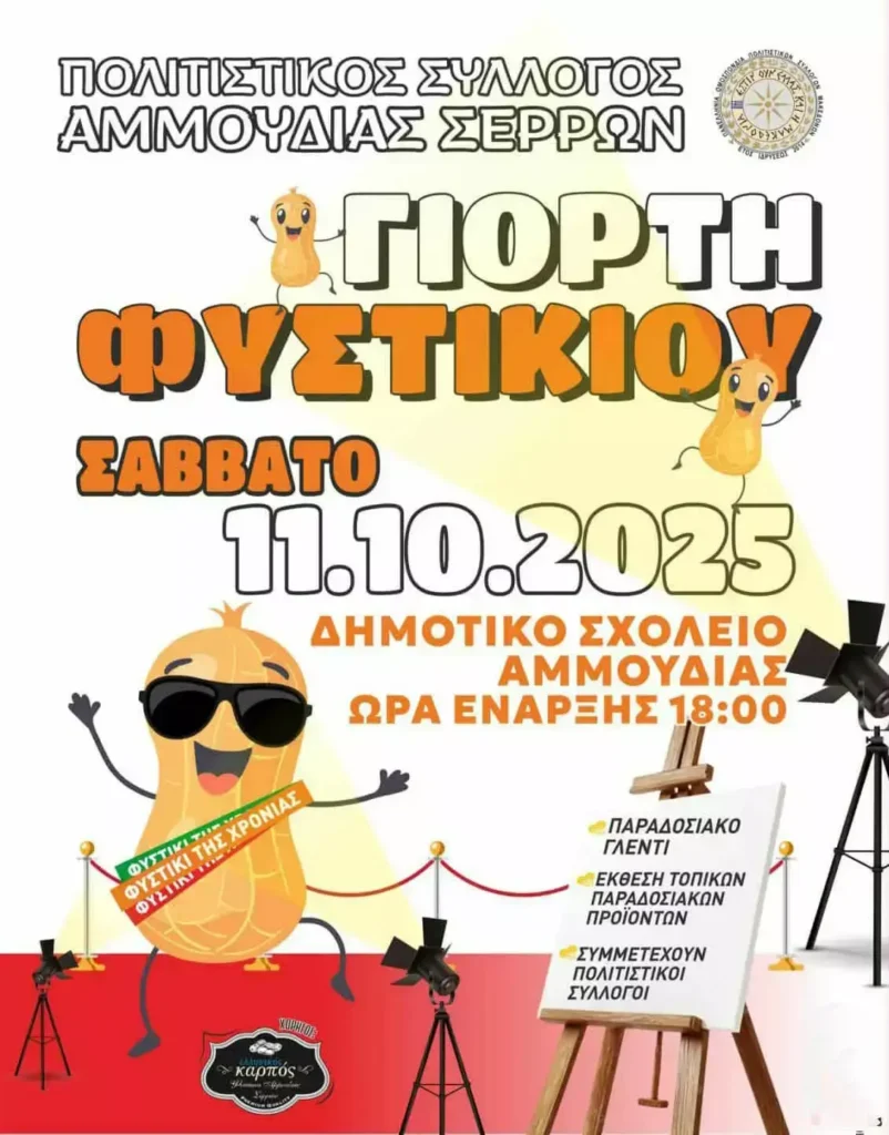 12η γιορτή φιστικιού στην Αμμουδιά Σερρών