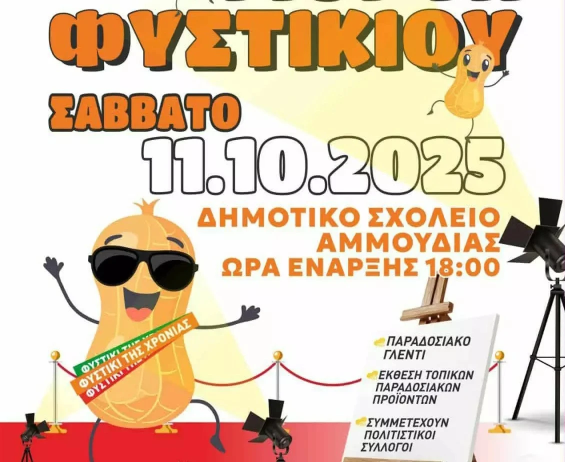 12η γιορτή φιστικιού στην Αμμουδιά Σερρών
