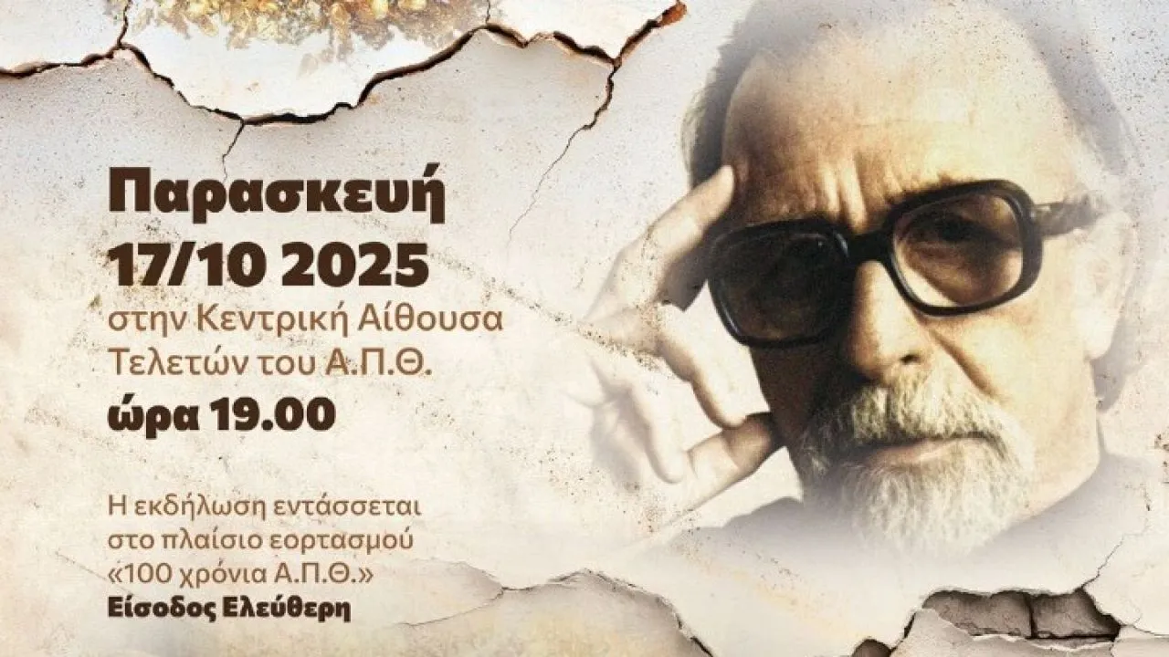 Το ΑΠΘ τιμά τη μνήμη του Μανόλη Ανδρόνικου