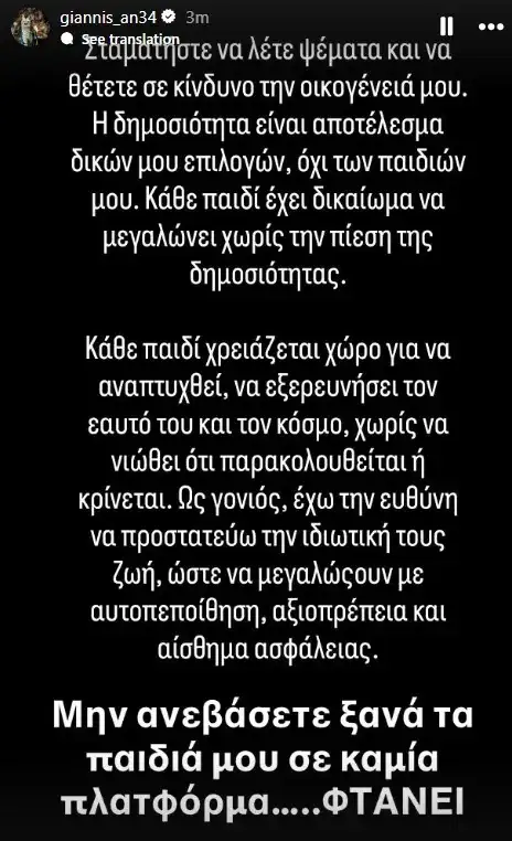 Γιάννης Αντετοκούνμπο: “Μην τα ανεβάσετε ξανά τα παιδιά μου σε καμία πλατφόρμα”
