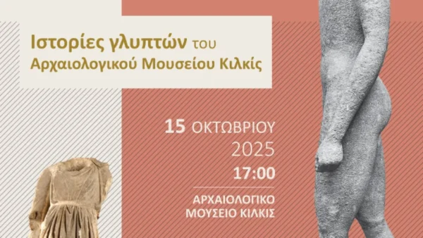 Ιστορίες γλυπτών, Αρχαιολογικό Μουσείο