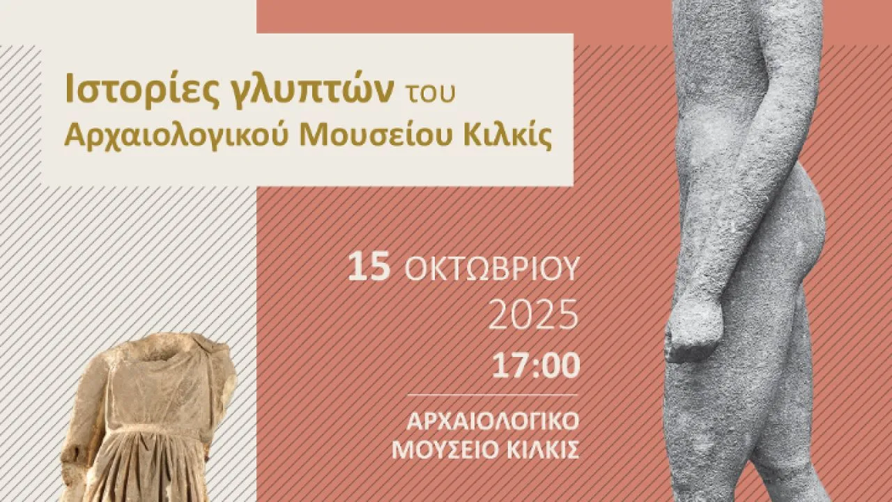 Ιστορίες γλυπτών, Αρχαιολογικό Μουσείο