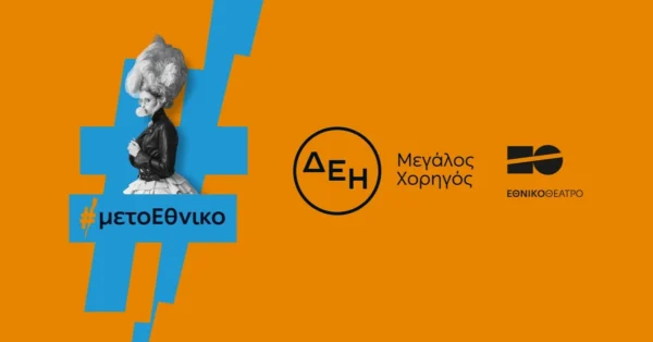  Η ΔΕΗ «φωτίζει» τις σκηνές του Εθνικού Θεάτρου έως το 2027