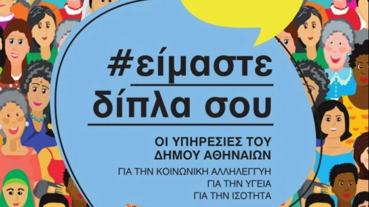 Αναβάθμιση των κοινωνικών υπηρεσιών του Δήμου Αθηναίων