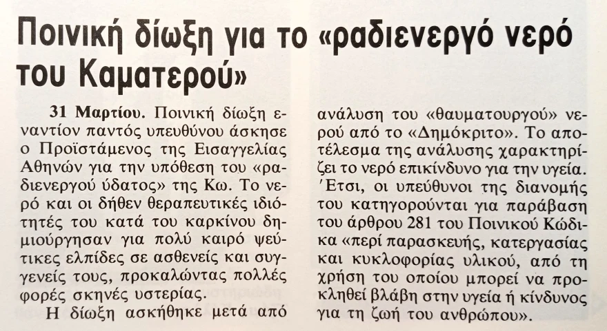 Γ. Καματερός: Φιλοδοξούσε να ανοίξει πατσατζίδικο, αλλά του έλαχε αποστολή «διάσωσης της ανθρωπότητας» από τον καρκίνο με το θαυματουργό νερό του