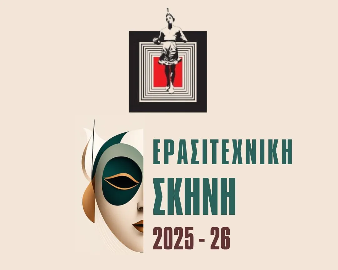 ΔΗΠΕΘΕ Σερρών: Έναρξη εγγραφών για την ερασιτεχνική σκηνή