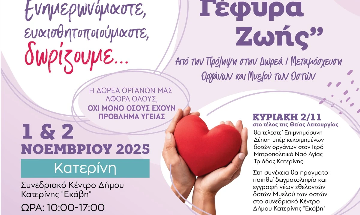 Συνέδριο στην Κατερίνη για τη δωρεά και μεταμόσχευση οργάνων και μυελού των οστών