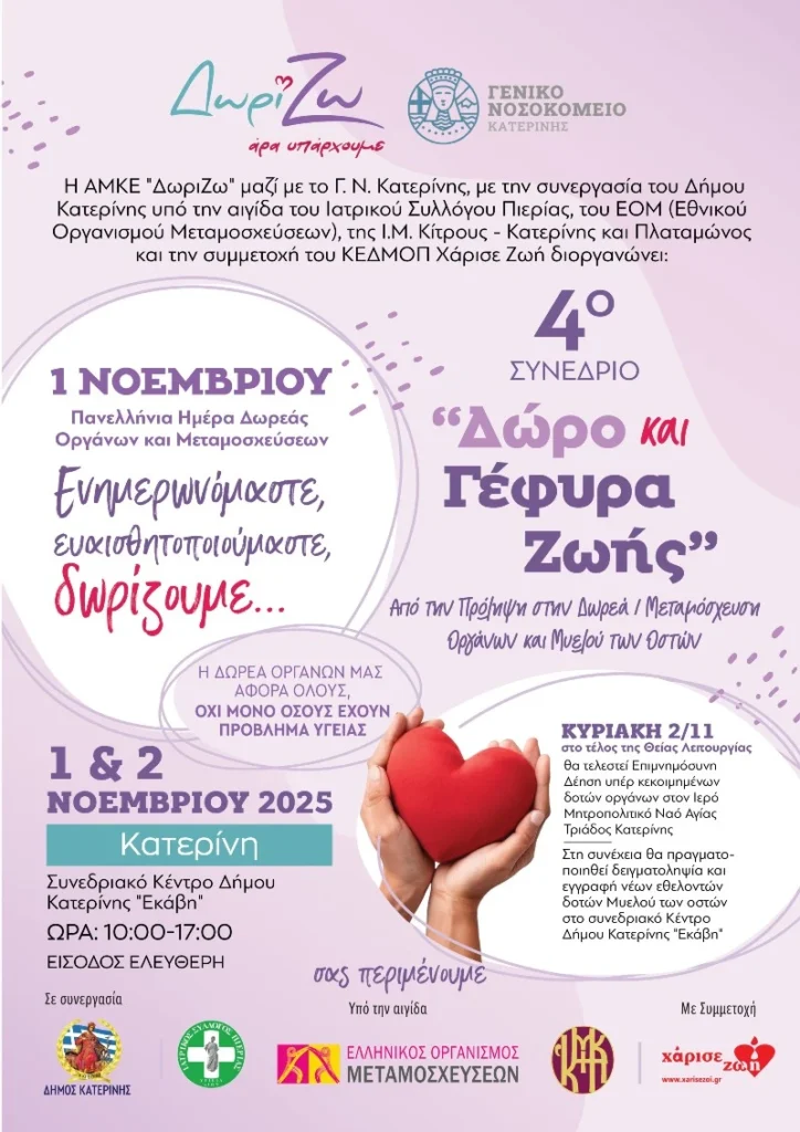 Συνέδριο στην Κατερίνη για τη δωρεά και μεταμόσχευση οργάνων και μυελού των οστών