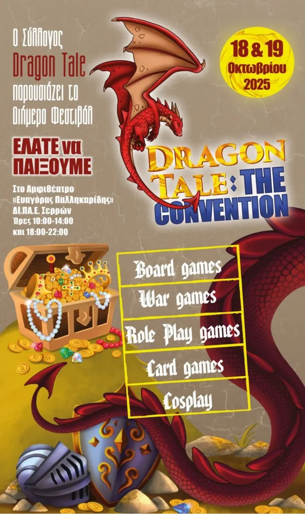 «Dragon Tale: the Convention»: 18 & 19 Οκτωβρίου 2025 στις Σέρρες