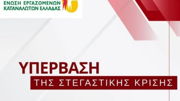 Ένωση Εργαζομένων Καταναλωτών Ελλάδας: Έξι προτάσεις για τη στεγαστική κρίση